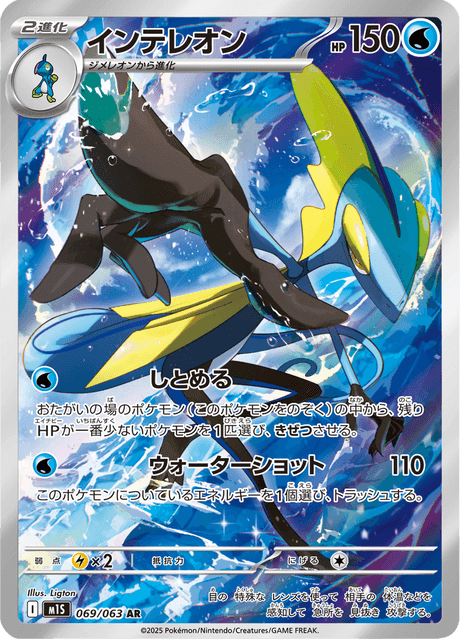 Inteleon (#069/063 AR • S8B • NM)