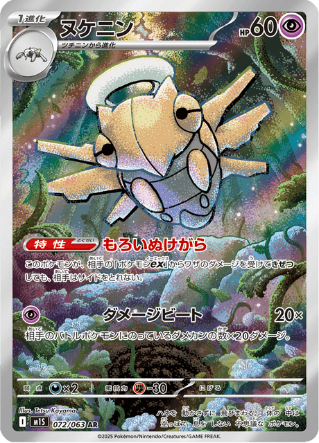 Shedinja (#072/063 AR • SV4K • NM)