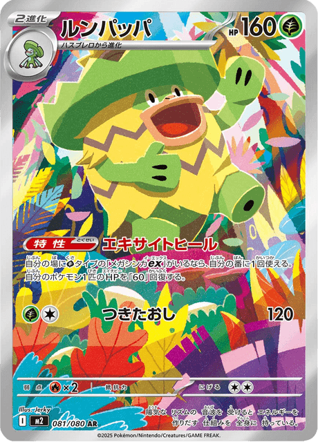 Ludicolo (#081/080 • SV4A • NM)