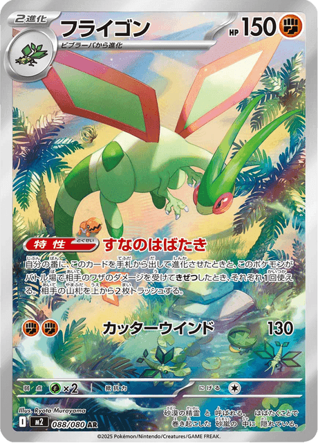 Flygon (#088/080 • SV4A • NM)