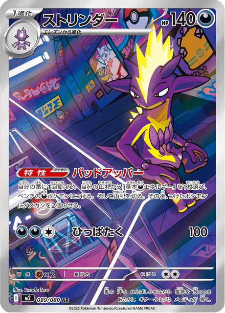 Toxtricity (#089/080 • SV5M • NM)