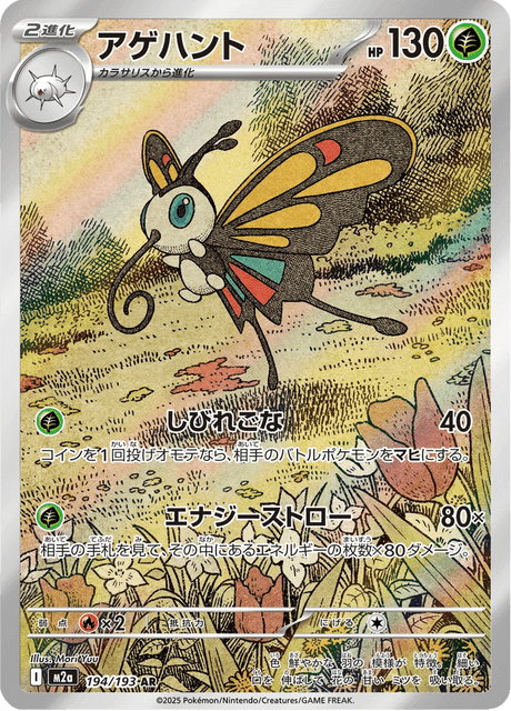 Beautifly (#194/193 • M2A • NM)