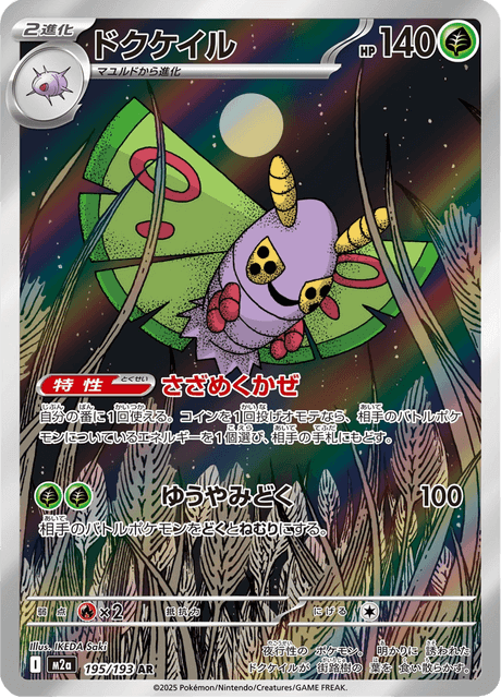 Dustox (#195/193 • M2A • NM)