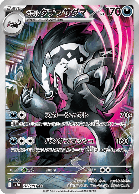 Galarian Obstagoon (#209/193 • SV4A • NM)